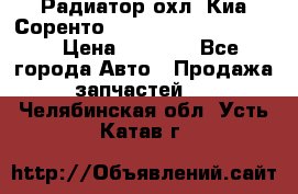 Радиатор охл. Киа Соренто 253103E050/253113E050 › Цена ­ 7 500 - Все города Авто » Продажа запчастей   . Челябинская обл.,Усть-Катав г.